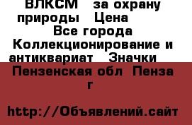 1.1) ВЛКСМ - за охрану природы › Цена ­ 590 - Все города Коллекционирование и антиквариат » Значки   . Пензенская обл.,Пенза г.